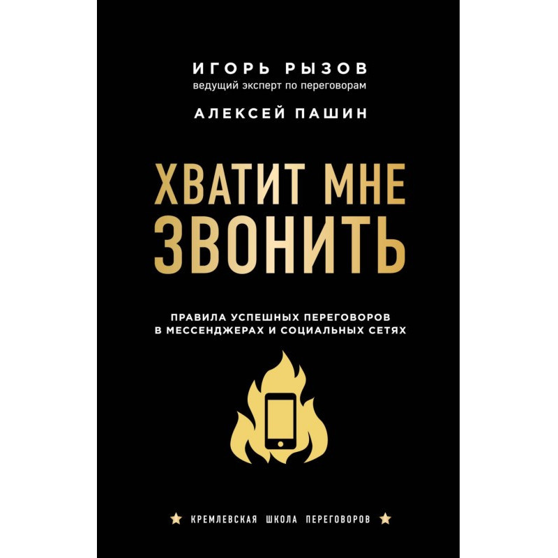Хватит мне звонить. Правила...