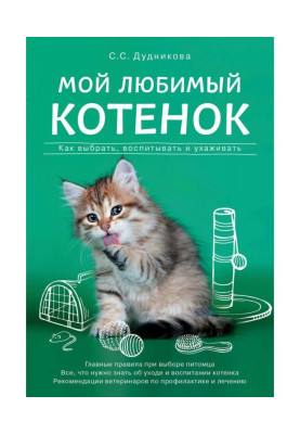 Моє улюблене котеня. Як вибрати, виховувати і доглядати