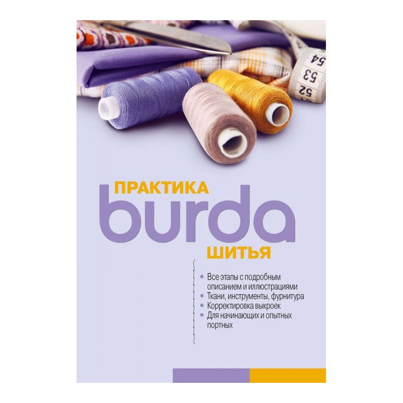 Burda Практика шитья