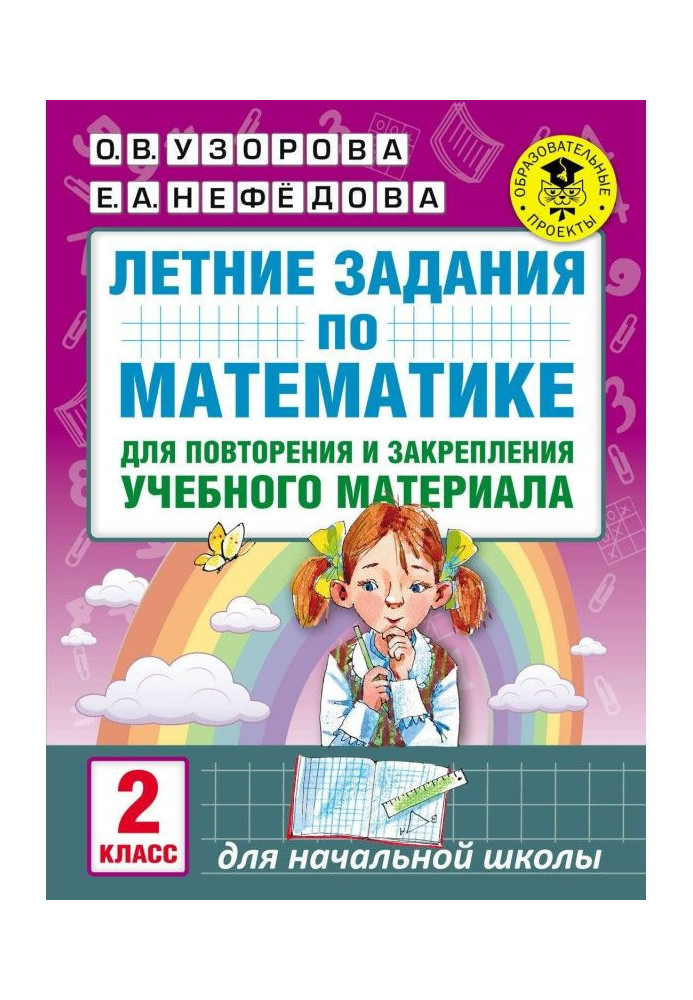 Літні завдання по математиці для повторення і закріплення учбового матеріалу. 2 клас