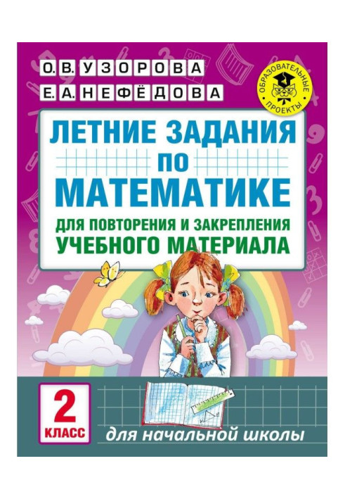 Літні завдання по математиці для повторення і закріплення учбового матеріалу. 2 клас