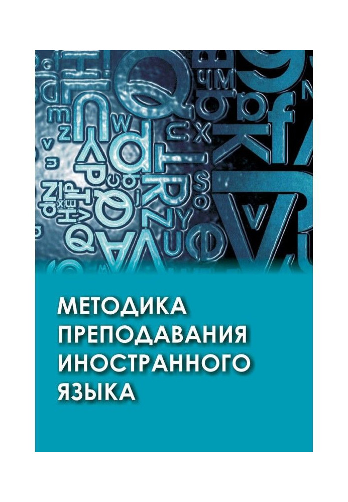 Методика преподавания иностранного языка