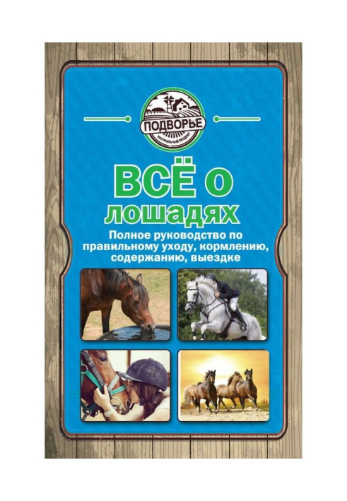 All about horse. Complete guidance on the proper care, feeding, maintenance, выездке