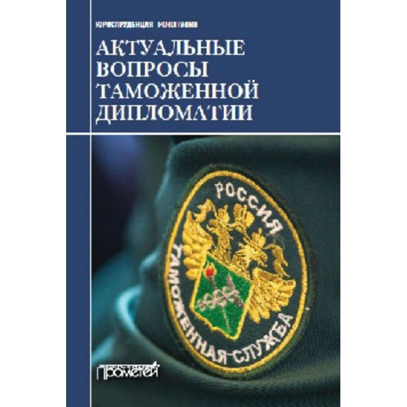 Актуальні питання митної...