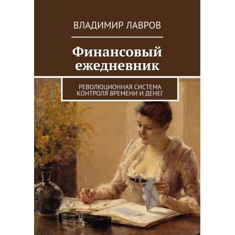 Финансовый ежедневник....