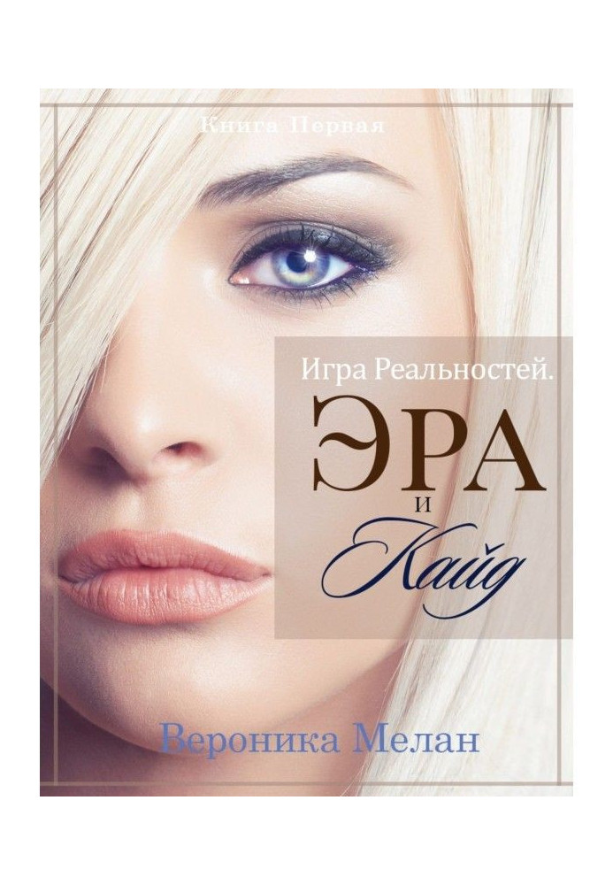 Игра Реальностей. Эра и Кайд. Книга 1