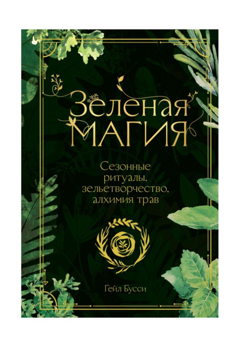 Зелена магія. Сезонні ритуали, зельетворчество, алхімія трав