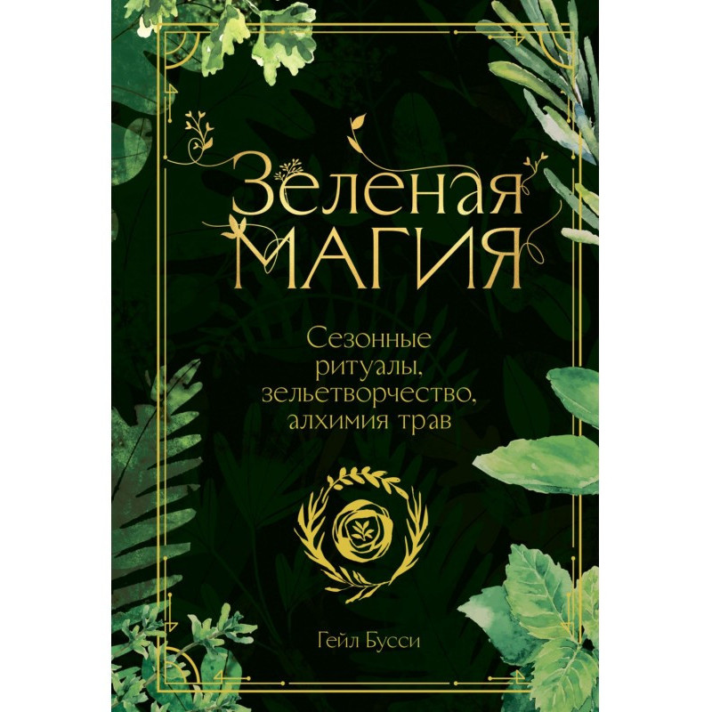 Зеленая магия. Сезонные...