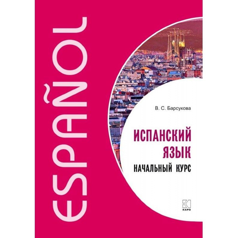 Іспанська мова. Початковий...