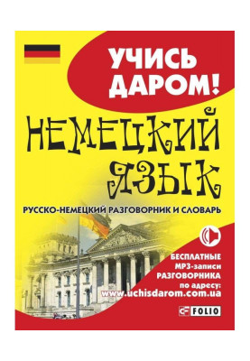 Немецкий язык....