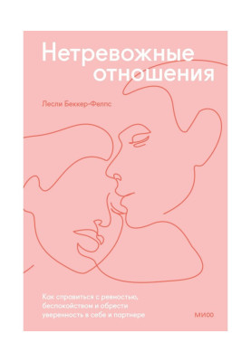 Нетривожні стосунки. Як впоратися з ревнощами, занепокоєнням і здобути впевненість у собі та партнері
