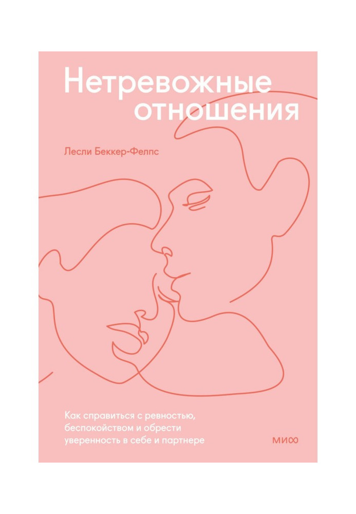 Нетривожні стосунки. Як впоратися з ревнощами, занепокоєнням і здобути впевненість у собі та партнері