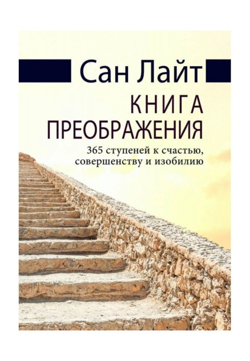 Книга перетворення. 365 ступенів на щастя, досконалість та достаток