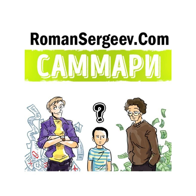 Саммари на книгу «Богатый...