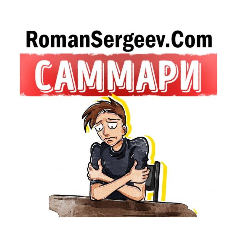 Саммари на книгу «Как...