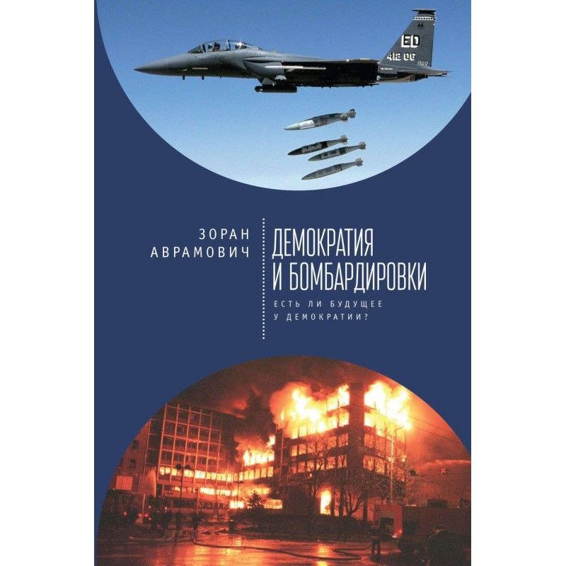 Демократия и бомбардировки....