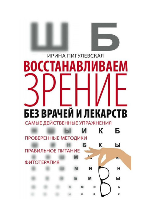 Відновлюємо зір без лікарів та ліків. Найдієвіші вправи, перевірені методики, правильне харчування, фітотер...