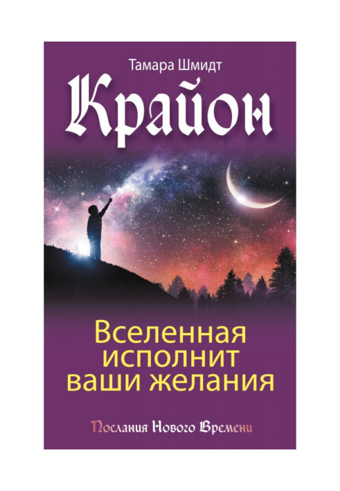 Крайон. Всесвіт виконає ваші бажання