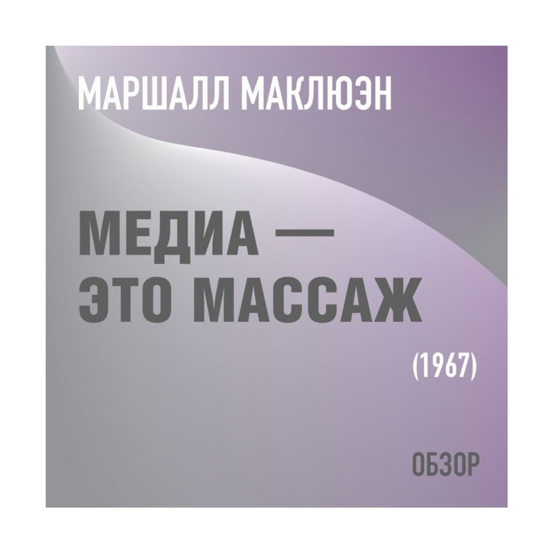 Медиа – это массаж. Маршалл...