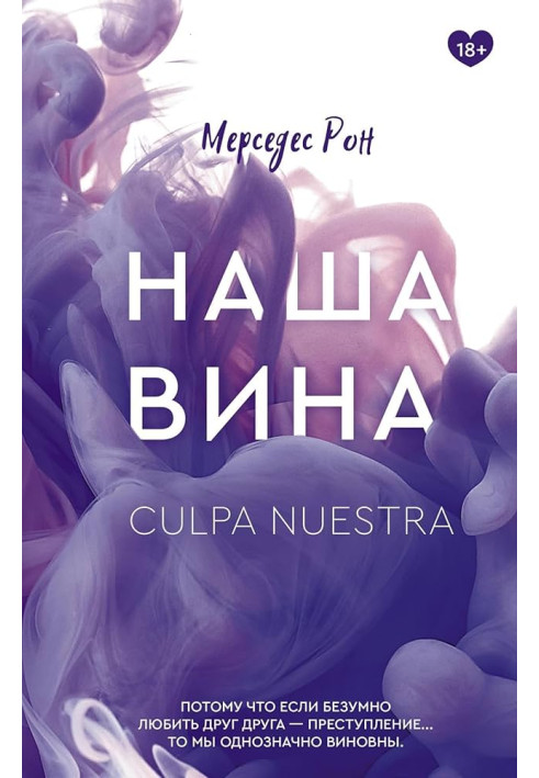 Наша вина