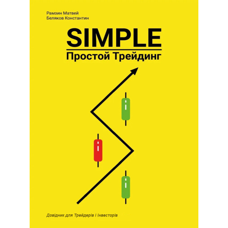 Простой Трейдинг