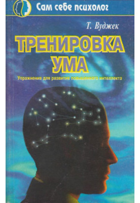 Тренировка ума