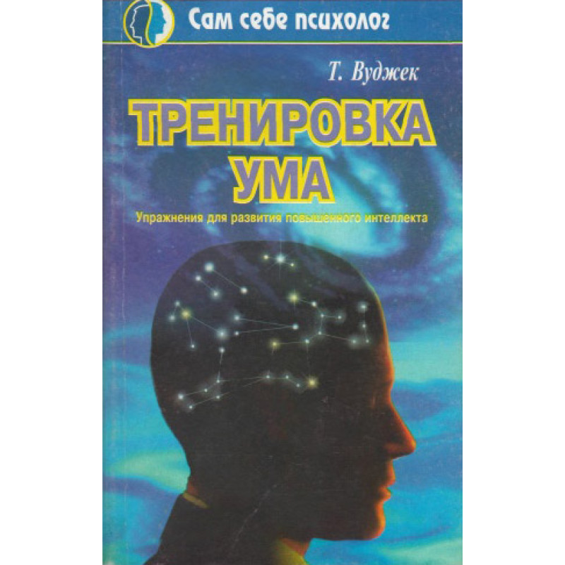 Тренировка ума