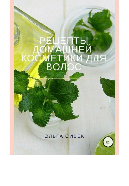 Рецепты домашней косметики для волос