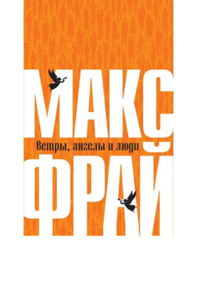 Вітри, ангели і люди