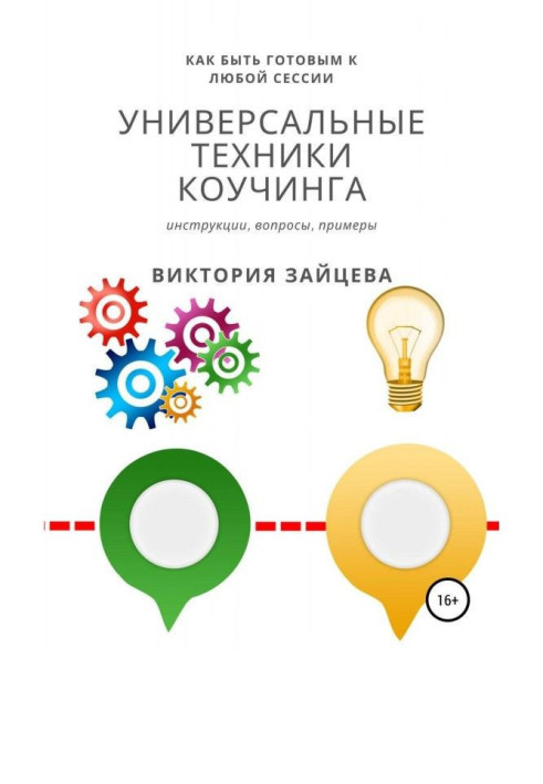 Универсальные техники коучинга