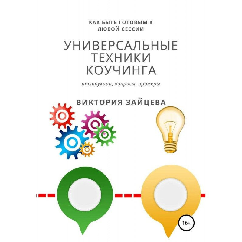 Універсальна техніка коучинга