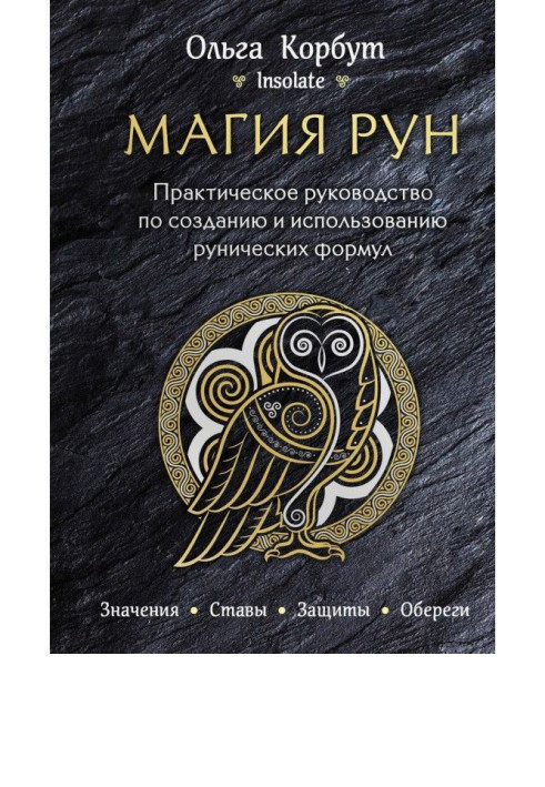 Magic of Runes. Practical guidance on creation and use of the Rune formulas