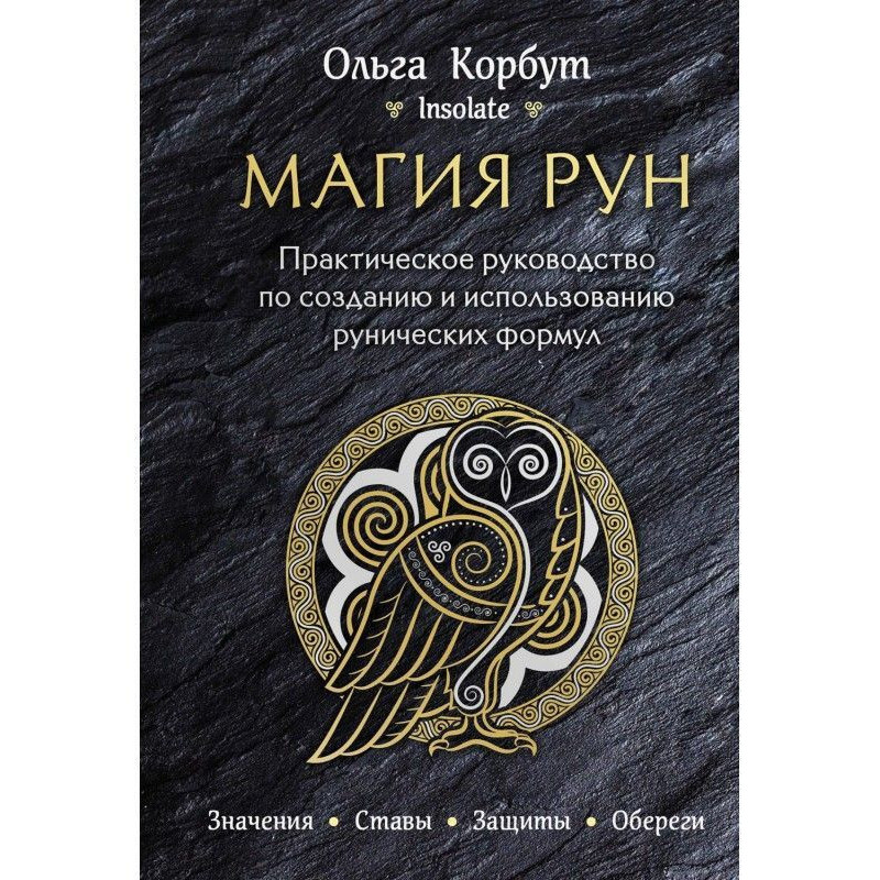 Магия рун. Практическое...