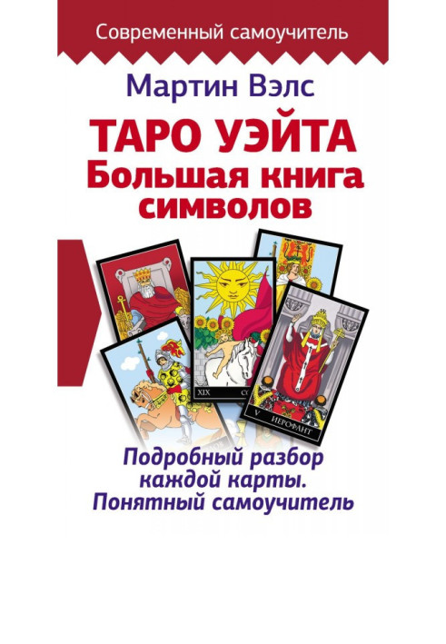 Tarho of Уэйта. Large book of symbols. Detailed analysis of every map. Clear manual for self-tuition