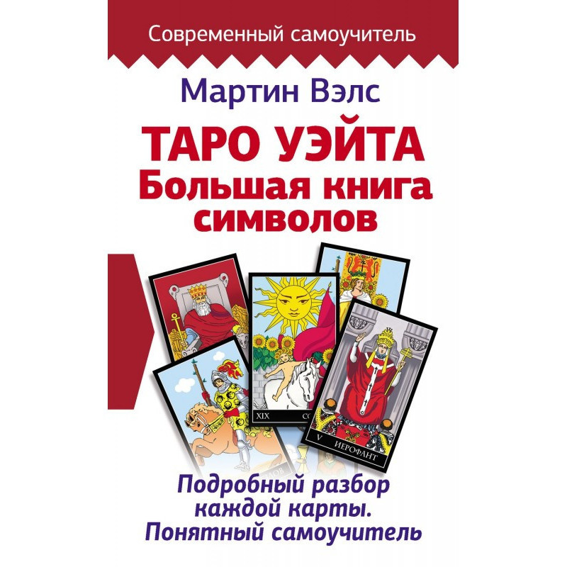 Таро Уэйта. Велика книга...