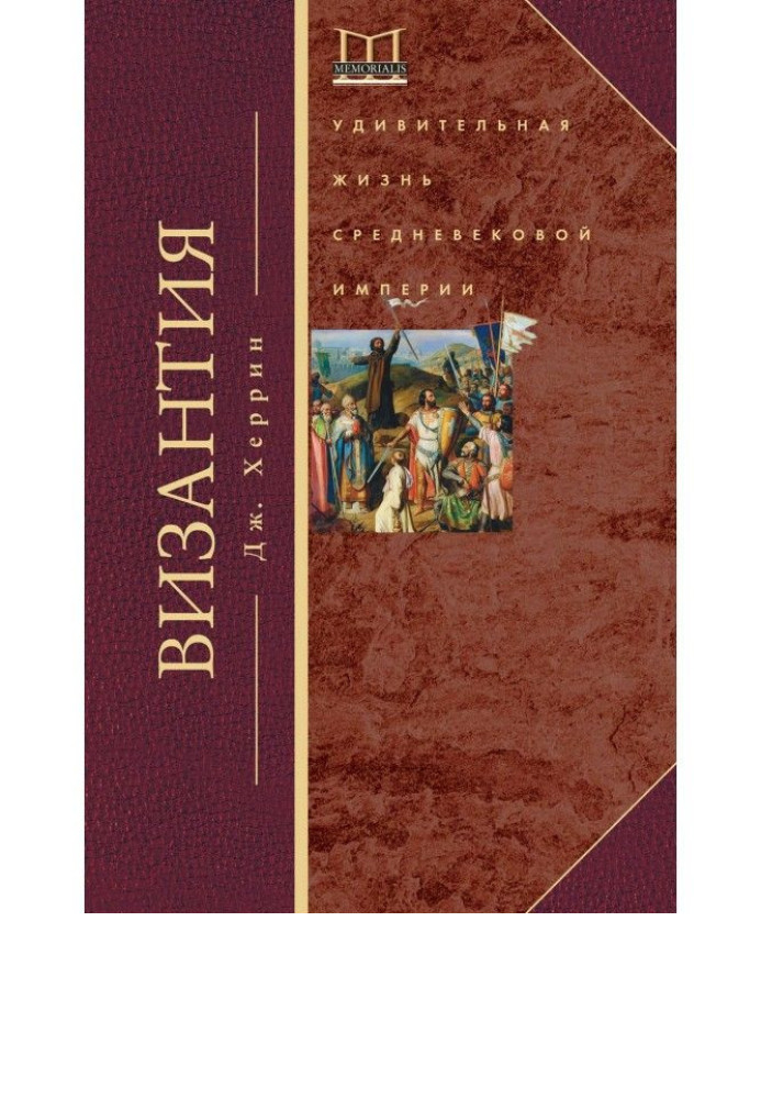 Byzantium. Surprizing life of medieval empire