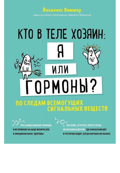 Хто в тілі господар: я чи гормони? Слідами всемогутніх сигнальних речовин