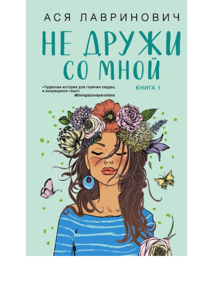 Не дружи со мной