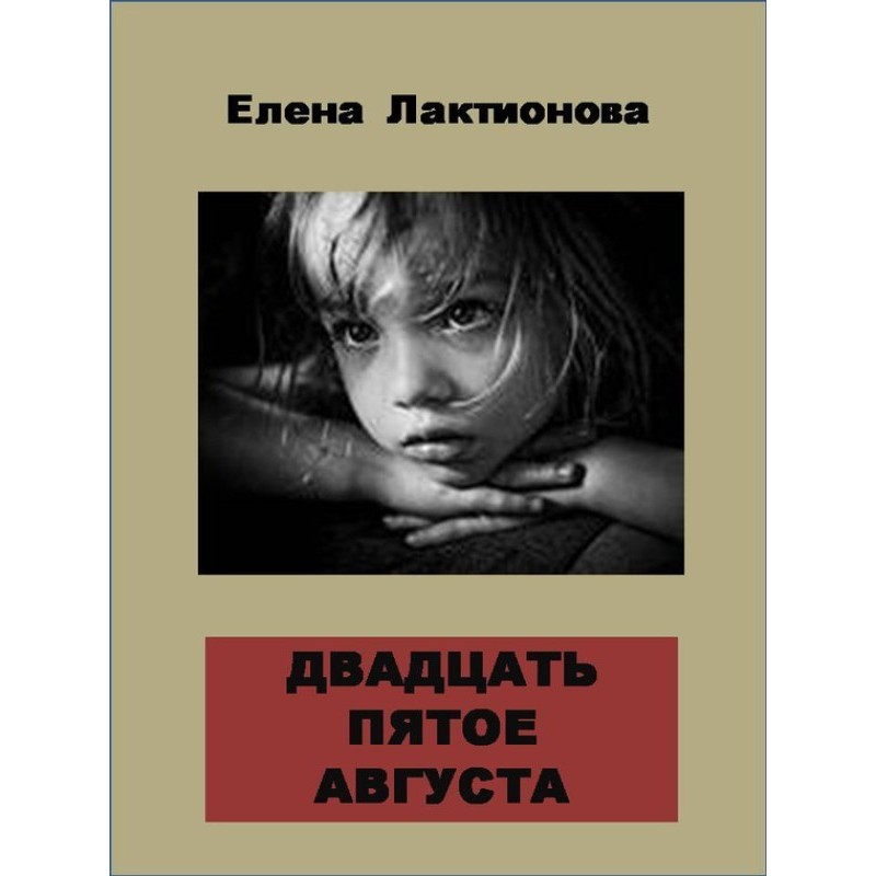 Twenty fifth of August