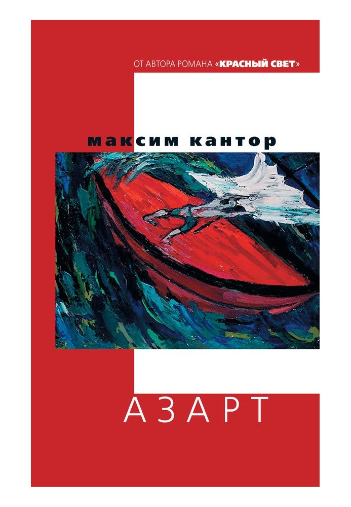 Азарт