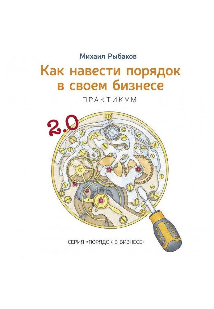 Как навести порядок в своем бизнесе. Как построить надежную систему из ненадежных элементов. Практикум