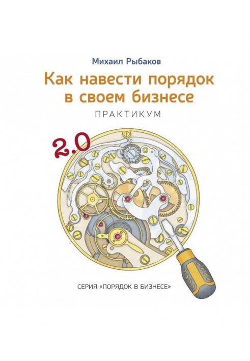 Як навести порядок у своєму бізнесі. Як побудувати надійну систему з ненадійних елементів. Практикум