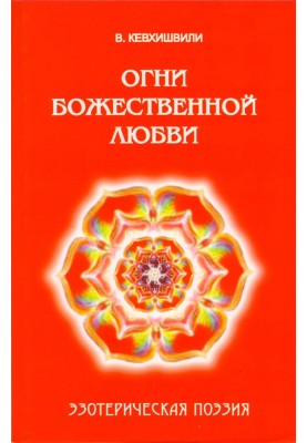Fires of Divine Love. Esoteric poetry