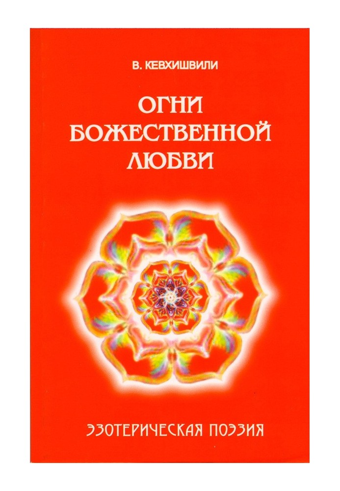 Вогні Божественної Любові. Езотерична поезія