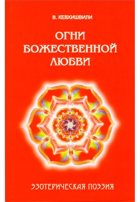 Огни Божественной Любви. Эзотерическая поэзия