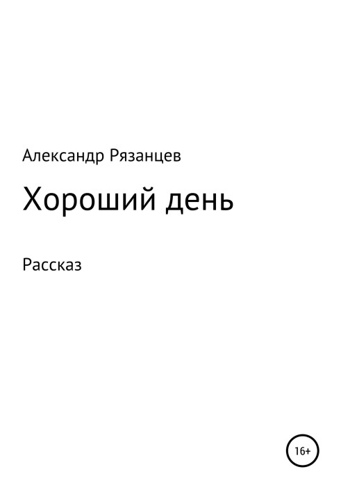 Хороший день. Рассказ