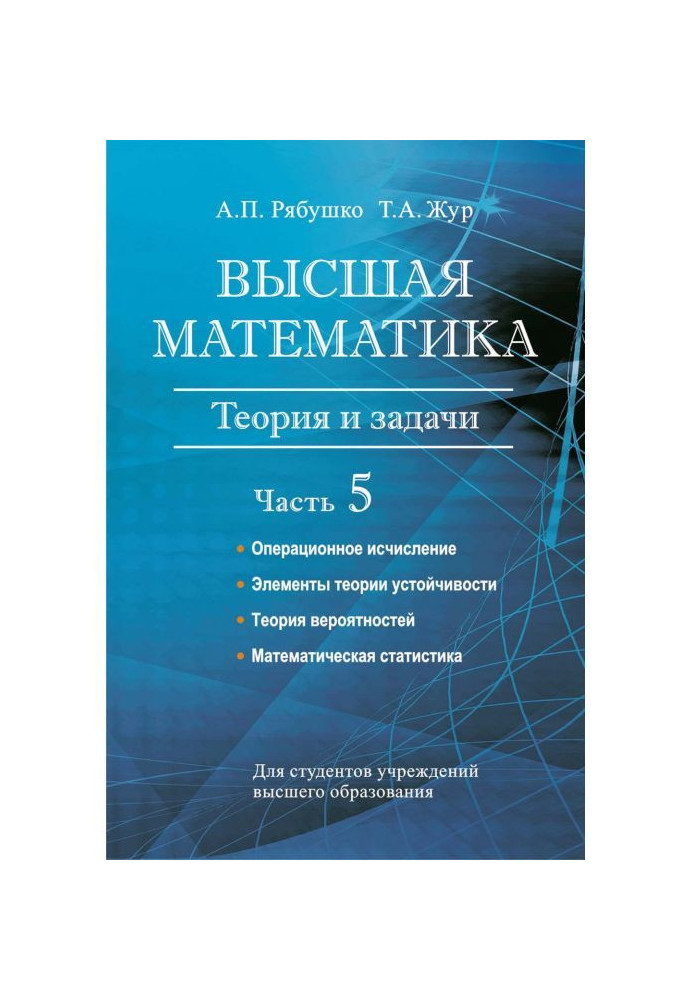 Higher mathematics. Theory and tasks. Part 5. Operating calculation. Elements of theory of stability. Theory of вероя...