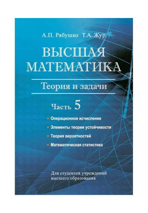 Higher mathematics. Theory and tasks. Part 5. Operating calculation. Elements of theory of stability. Theory of вероя...