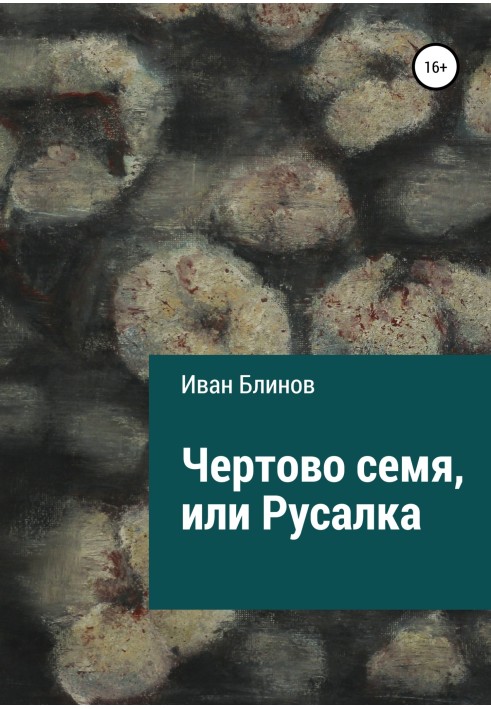 Чортове насіння, або Русалка