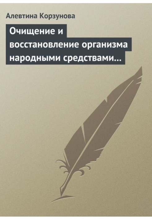 Очищення та відновлення організму народними засобами при захворюваннях печінки